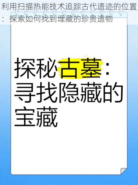 利用扫描热能技术追踪古代遗迹的位置:探索如何找到埋藏的珍贵遗物
