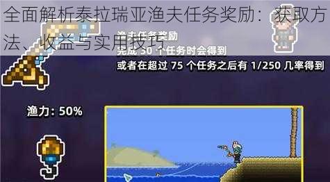 全面解析泰拉瑞亚渔夫任务奖励：获取方法、收益与实用技巧