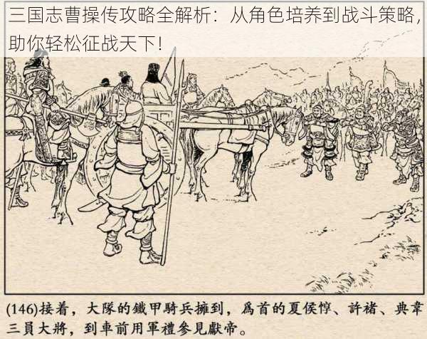 三国志曹操传攻略全解析:从角色培养到战斗策略,助你轻松征战天下!
