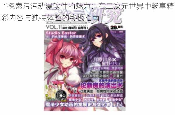 “探索污污动漫软件的魅力:在二次元世界中畅享精彩内容与独特体验的终极指南”