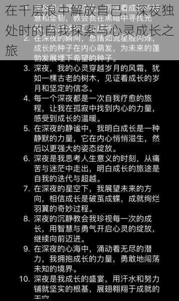 在千层浪中解放自己:深夜独处时的自我探索与心灵成长之旅