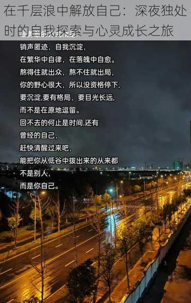 在千层浪中解放自己:深夜独处时的自我探索与心灵成长之旅