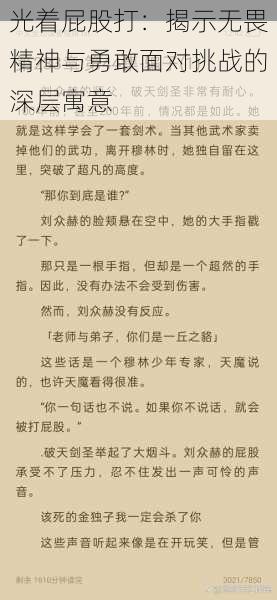 光着屁股打:揭示无畏精神与勇敢面对挑战的深层寓意