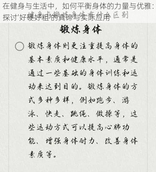 在健身与生活中,如何平衡身体的力量与优雅:探讨‘好硬好粗’的真谛与实际应用