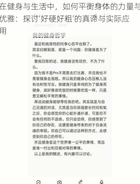 在健身与生活中,如何平衡身体的力量与优雅:探讨‘好硬好粗’的真谛与实际应用