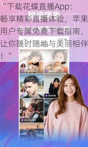 “下载花蝶直播App：畅享精彩直播体验，苹果用户专属免费下载指南，让你随时随地与美丽相伴！”