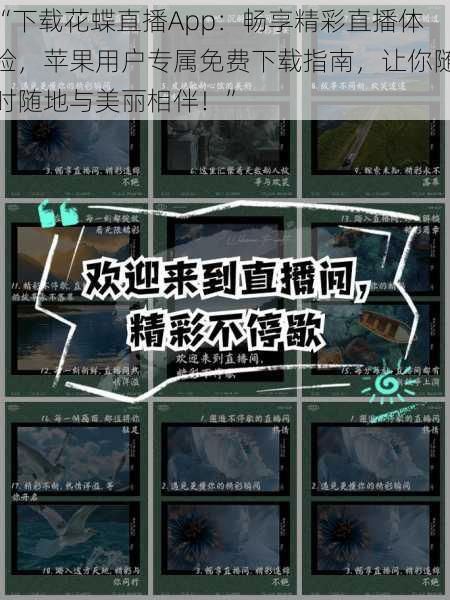 “下载花蝶直播App：畅享精彩直播体验，苹果用户专属免费下载指南，让你随时随地与美丽相伴！”
