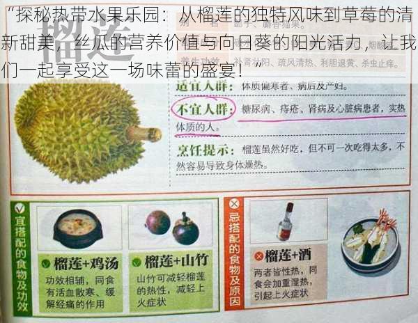 “探秘热带水果乐园：从榴莲的独特风味到草莓的清新甜美，丝瓜的营养价值与向日葵的阳光活力，让我们一起享受这一场味蕾的盛宴！”
