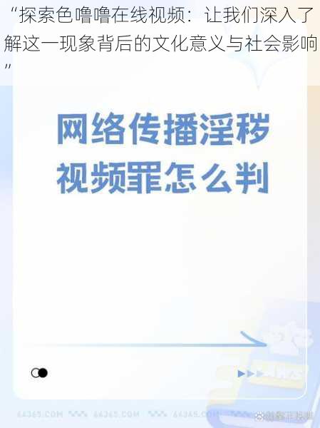 “探索色噜噜在线视频：让我们深入了解这一现象背后的文化意义与社会影响”
