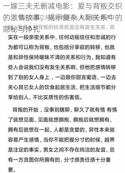 一嫁三夫无删减电影：爱与背叛交织的激情故事，揭示复杂人际关系中的隐秘与挣扎