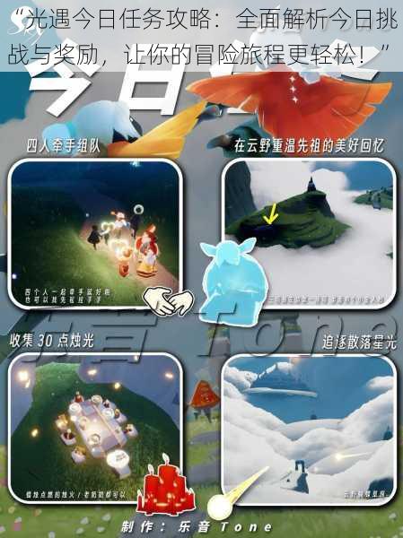 “光遇今日任务攻略:全面解析今日挑战与奖励,让你的冒险旅程更轻松!”