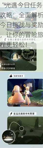 “光遇今日任务攻略：全面解析今日挑战与奖励，让你的冒险旅程更轻松！”