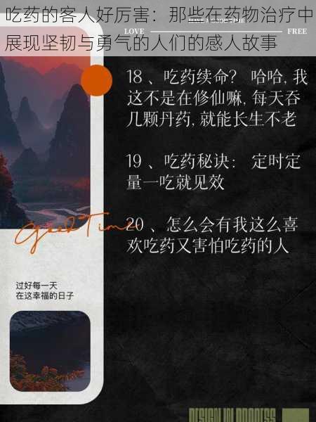 吃药的客人好厉害:那些在药物治疗中展现坚韧与勇气的人们的感人故事