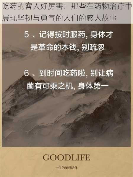 吃药的客人好厉害:那些在药物治疗中展现坚韧与勇气的人们的感人故事