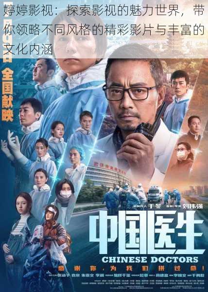 婷婷影视：探索影视的魅力世界，带你领略不同风格的精彩影片与丰富的文化内涵