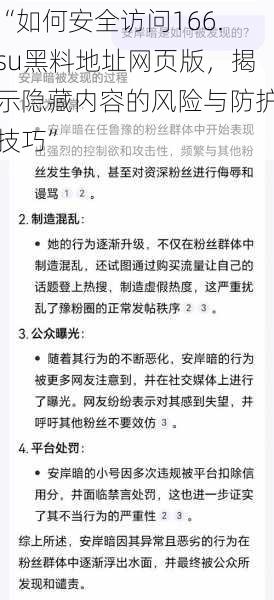 “如何安全访问166.su黑料地址网页版,揭示隐藏内容的风险与防护技巧”
