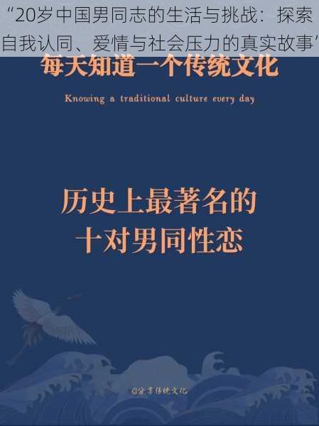 “20岁中国男同志的生活与挑战:探索自我认同、爱情与社会压力的真实故事”