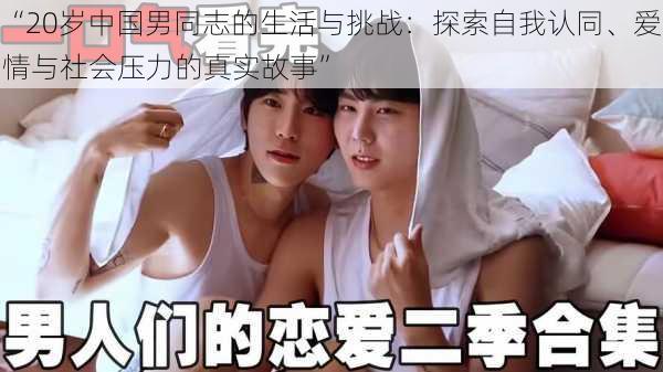 “20岁中国男同志的生活与挑战:探索自我认同、爱情与社会压力的真实故事”