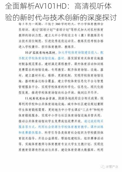 全面解析AV101HD:高清视听体验的新时代与技术创新的深度探讨