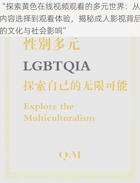 “探索黄色在线视频观看的多元世界：从内容选择到观看体验，揭秘成人影视背后的文化与社会影响”