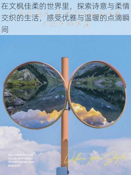 在文枫佳柔的世界里,探索诗意与柔情交织的生活,感受优雅与温暖的点滴瞬间