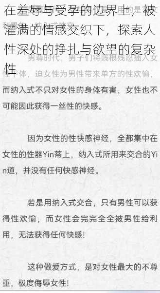 在羞辱与受孕的边界上,被灌满的情感交织下,探索人性深处的挣扎与欲望的复杂性