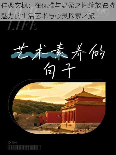 佳柔文枫：在优雅与温柔之间绽放独特魅力的生活艺术与心灵探索之旅