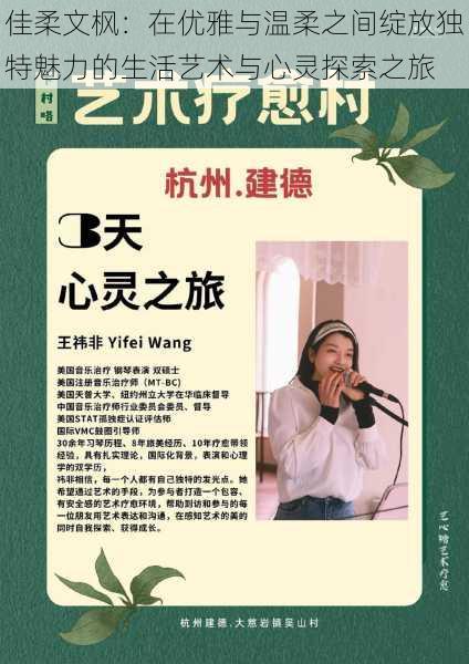 佳柔文枫：在优雅与温柔之间绽放独特魅力的生活艺术与心灵探索之旅
