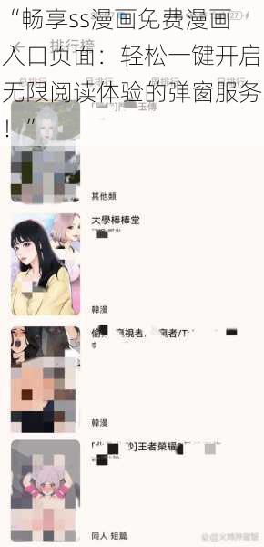 “畅享ss漫画免费漫画入口页面:轻松一键开启无限阅读体验的弹窗服务!”