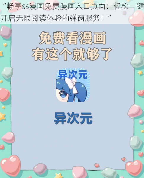 “畅享ss漫画免费漫画入口页面:轻松一键开启无限阅读体验的弹窗服务!”