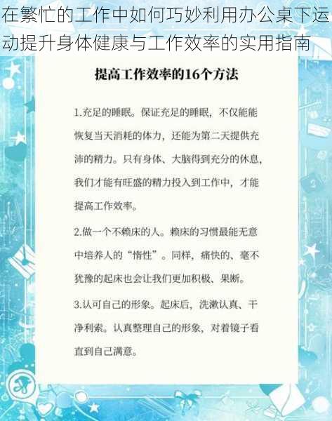 在繁忙的工作中如何巧妙利用办公桌下运动提升身体健康与工作效率的实用指南