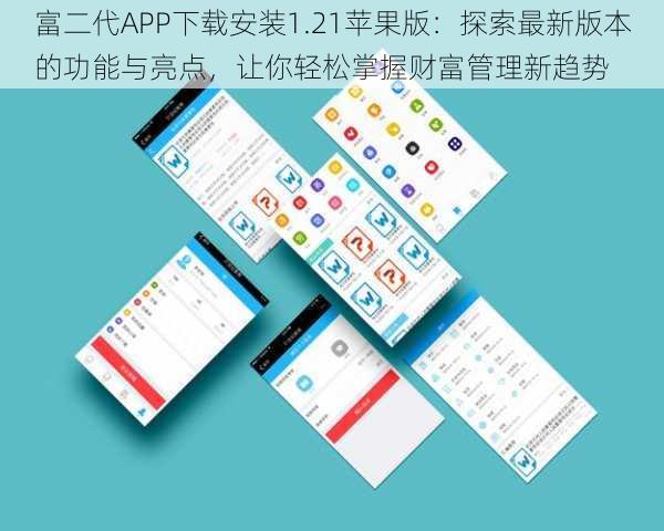 富二代APP下载安装1.21苹果版:探索最新版本的功能与亮点,让你轻松掌握财富管理新趋势