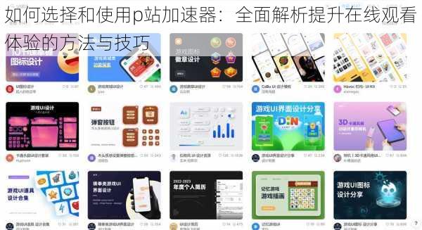 如何选择和使用p站加速器:全面解析提升在线观看体验的方法与技巧