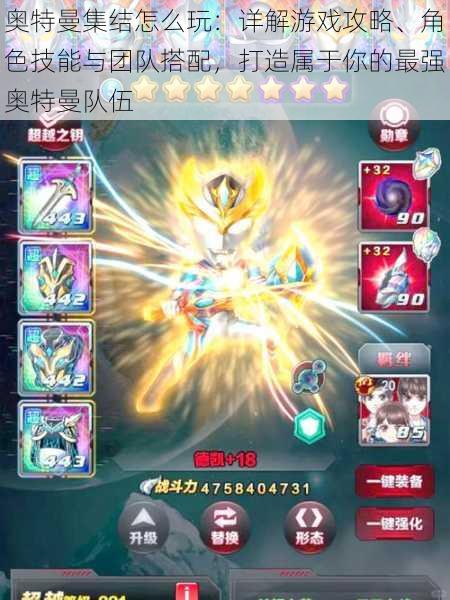 奥特曼集结怎么玩：详解游戏攻略、角色技能与团队搭配，打造属于你的最强奥特曼队伍