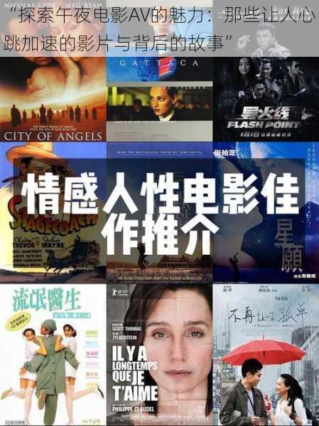“探索午夜电影AV的魅力:那些让人心跳加速的影片与背后的故事”