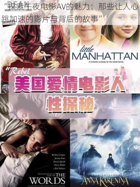 “探索午夜电影AV的魅力:那些让人心跳加速的影片与背后的故事”