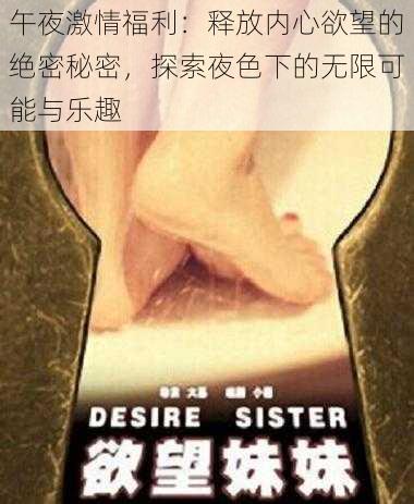 午夜激情福利:释放内心欲望的绝密秘密,探索夜色下的无限可能与乐趣