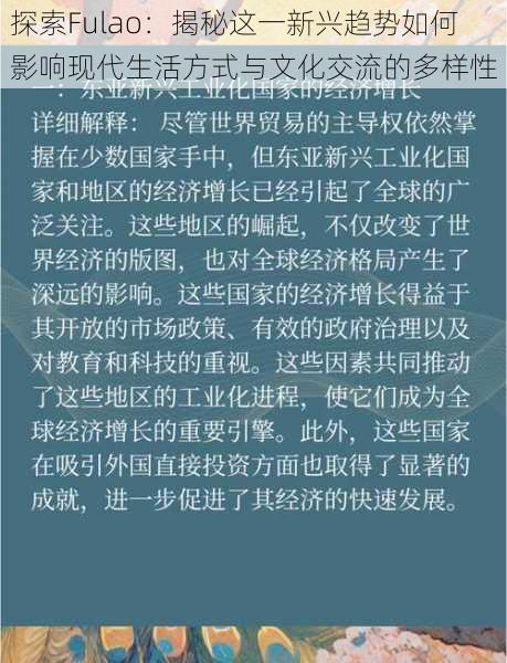 探索Fulao:揭秘这一新兴趋势如何影响现代生活方式与文化交流的多样性