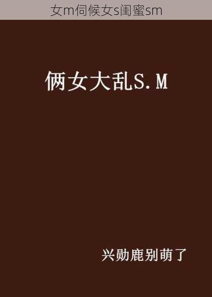女m伺候女s闺蜜sm