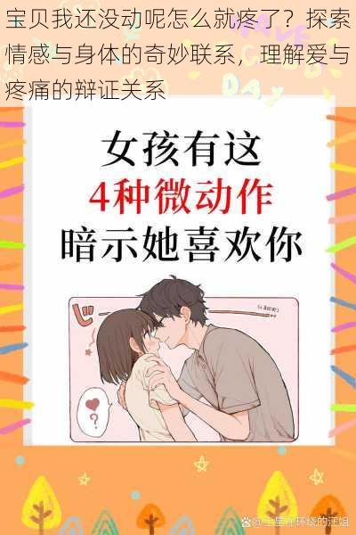 宝贝我还没动呢怎么就疼了?探索情感与身体的奇妙联系,理解爱与疼痛的辩证关系