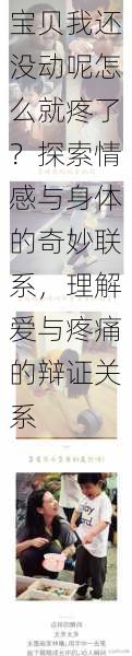 宝贝我还没动呢怎么就疼了?探索情感与身体的奇妙联系,理解爱与疼痛的辩证关系
