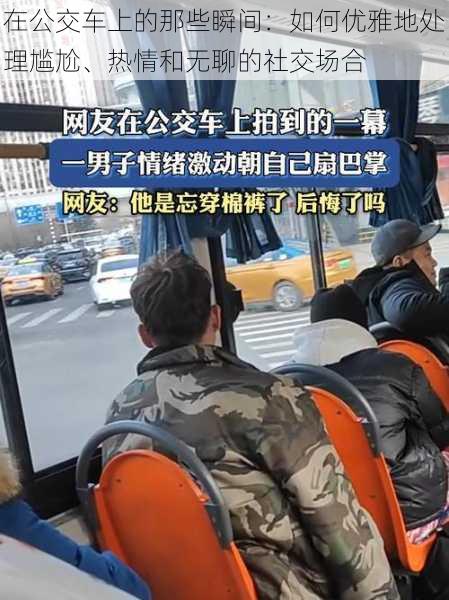 在公交车上的那些瞬间:如何优雅地处理尴尬、热情和无聊的社交场合