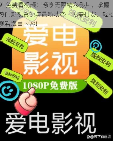 91免费看视频:畅享无限精彩影片,掌握热门影视资源与最新动态,无需付费,轻松观看海量内容!