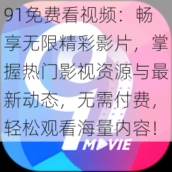 91免费看视频:畅享无限精彩影片,掌握热门影视资源与最新动态,无需付费,轻松观看海量内容!