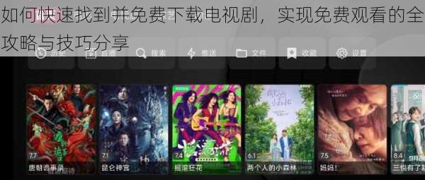 如何快速找到并免费下载电视剧，实现免费观看的全攻略与技巧分享