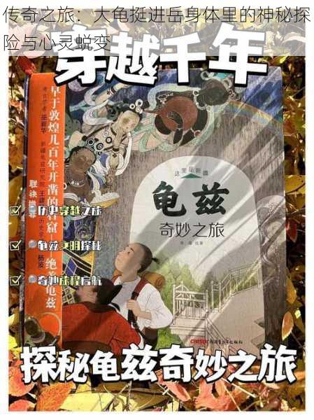 传奇之旅:大龟挺进岳身体里的神秘探险与心灵蜕变