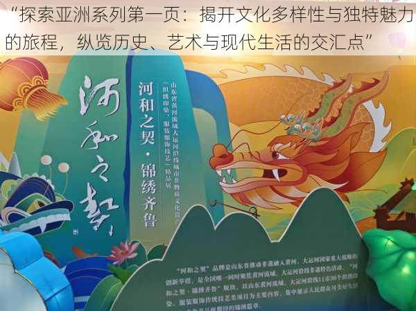 “探索亚洲系列第一页:揭开文化多样性与独特魅力的旅程,纵览历史、艺术与现代生活的交汇点”