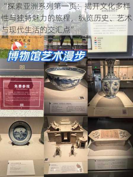 “探索亚洲系列第一页:揭开文化多样性与独特魅力的旅程,纵览历史、艺术与现代生活的交汇点”