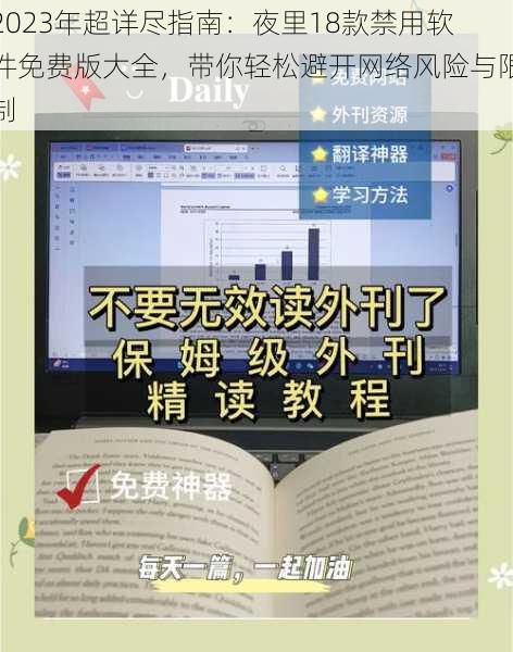 2023年超详尽指南:夜里18款禁用软件免费版大全,带你轻松避开网络风险与限制