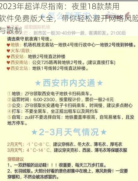 2023年超详尽指南:夜里18款禁用软件免费版大全,带你轻松避开网络风险与限制